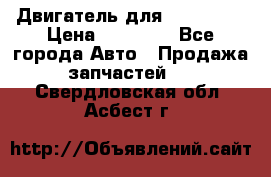 Двигатель для Ford HWDA › Цена ­ 50 000 - Все города Авто » Продажа запчастей   . Свердловская обл.,Асбест г.